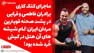 ماجرای کتک کاری برادران فاطمی و قرایی در پشت صحنه قویترین مردان:تمام شیشه های هتل در کیش‌ خُرد شد