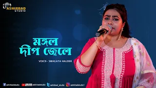 Mangal Deep Jwele | মঙ্গল দীপ জ্বেলে | Lata Mangeshkar | Voice- SWAGATA HALDER