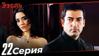 Ezel Episode 22 (Russian Dubbed)