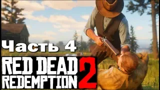 RED DEAD REDEMPTION 2 (PS4) ➤ Прохождение - Часть 4 ➤ ОГРАБЛЕНИЕ ПОЕЗДА