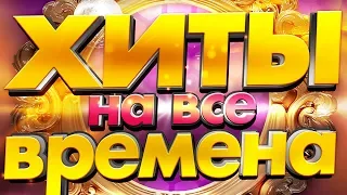 ХИТЫ НА ВСЕ ВРЕМЕНА 80-е, 90-е, 00-е | Лучшие клипы и живые выступления