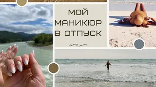 Мой маникюр в отпуск