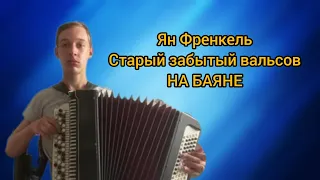 Ян Френкель - Старый забытый вальсок, на баяне)