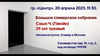 Большая спикерская. Саша Ч. (Гавайи). Тема: «29 лет трезвости…»