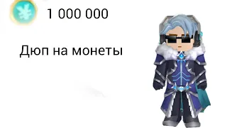 Дюп на монеты в скайблок blockman