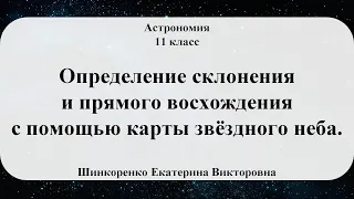 Астрономия. Определение склонения и прямого восхождения с помощью карты звёздного неба