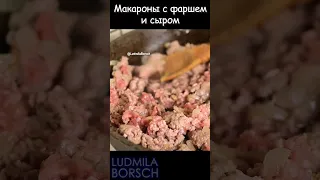 НОВЫЙ способ Готовить Макароны с Фаршем: лёгкий и ВКУСНЫЙ рецепт с сыром. #ludmilaborsch