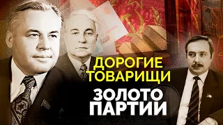 Тайна исчезнувшего "золота партии": куда пропали миллионы с партийных счетов