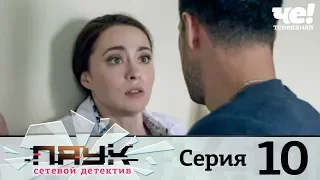 Паук | Сезон 1 | Серия 10