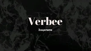 Verbee -  Зацепила(Lyrics)