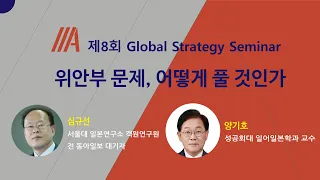 [IIA SNU] 제8회 글로벌 전략 세미나 - 위안부 문제, 어떻게 풀 것인가