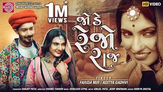 Jode Rejo Raj ||Farida Mir||Aditya Gadhvi ||New Gujarati Video Song 2020 ||Ram Audio