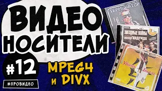 [ВИДЕОНОСИТЕЛИ #12] Диски с фильмами в MPEG4 и DivX