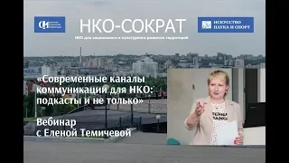 Вебинар «Современные каналы коммуникации для НКО: подкасты и не только»