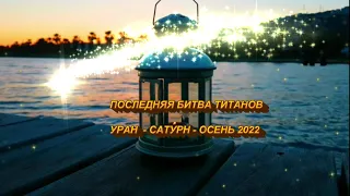 ПОСЛЕДНЯЯ БИТВА ТИТАНОВ - УРАНА И САТУРНА  - ОСЕНЬ 2022