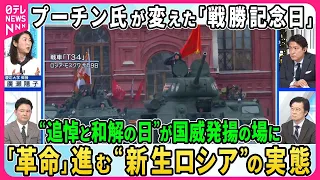 【深層NEWS】プーチン氏が変えた「戦勝記念日」…“追悼と和解の日”が国威発揚の場に。プーチン氏が望む“新生ロシア”とは▽演説で西側諸国を“核威嚇”、式典出席国に変化、その背景は