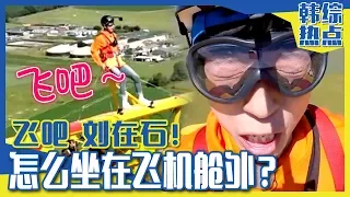 [Chinese SUB] Yoo Jae-suk, the Wing Walker?! It's INSANE!! | RUNNING MAN