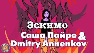 Саша Пайро, Dmitry Annenkov - Эскимо (Сингл 2017) | Русская музыка