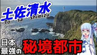 How to travel to Shikoku's southernmost and Japan's furthest city  | Japan trip