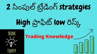 High ప్రాఫిట్- Low రిస్క్ ట్రేడింగ్ Strategies- Technical Analysis Telugu - Stock Market Telugu