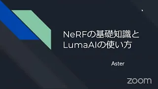 Lunch Time XR #14: NeRFの基本知識とLumaAIの使い方