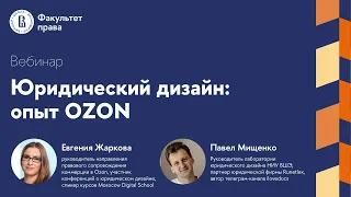 Вебинар «Юридический дизайн: опыт OZON»