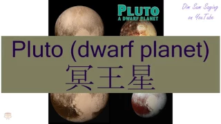 "PLUTO (DWARF PLANET)" in Cantonese (冥王星) - Flashcard