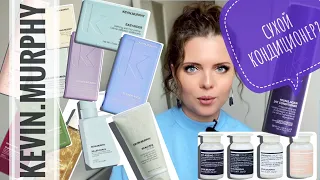 KEVIN.MURPHY. ПОЛНЫЙ ОБЗОР БРЕНДА. Увлажнение.Восстановление.Блонд.Кудри.Анти-Эйдж.