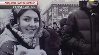 Про події на Майдані у фільмі "Одного разу в Україні"