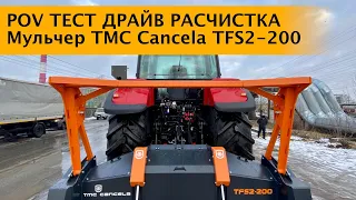 POV тест драйв Расчистка ДКР мульчером TMC Cancela TFS2-200 и трактором МТЗ-2023 с реверсивн постом