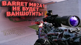 BARRET M82A1 БОЛЬШЕ НЕ БУДЕТ ПРЕЖНИМ ! ОНИ ЗАБЕРУТ ВАНШОТ !