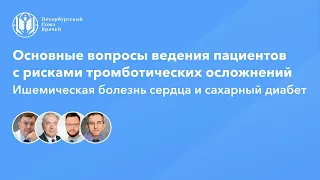 Ведение пациентов с рисками тромботических осложнений | ишемическая болезнь сердца и сахарный диабет