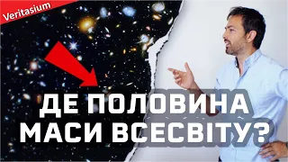 Як була знайдена половина маси Всесвіту [Veritasium]