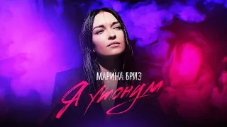 Марина Бриз - Я утонула (Lyrics Video, 2020)