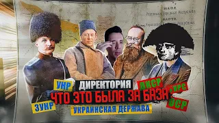 История всего смотрит праVду об украинских гособразованиях | Иван Зайцевский