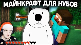 Майнкрафт Для Нубов ► Ад, Мультиплейер и Основы зельеварения ( Minecraft часть 5, 6 ) | Реакция