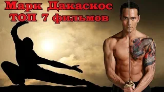 Марк Дакаскос ТОП 7 лучших фильмов