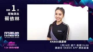 【倒數 1 天 - 蔡依林】第 14 屆 KKBOX 風雲榜即將登場！