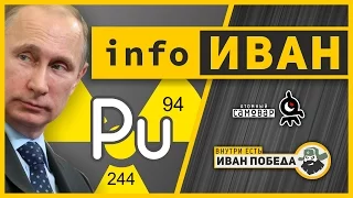 infoИВАН ★ Pu и Путин