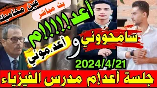 فرح ود موع لحــ.ظة النطق بالحـ.ـكم علي مدرس الفيزياء قاااتل ايهاب اشرف طالب الدقهليه ⚠️