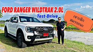 ทดสอบ Ford Ranger Wildtrak 2.0L เทอร์โบคู่ แค่กระแส หรือมีอะไรดี ดูก่อนตัดสินใจ