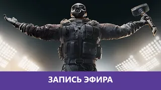 Rainbow Six Siege: Субботние замесы |Деград-Отряд|