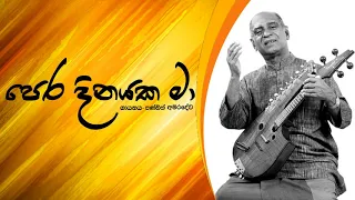 Pera Dinayaka Ma Pem Kala Yuwathiya - W.D Amaradeva | W.D Amaradeva Songs