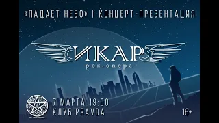 Концерт-презентация II акта рок-оперы «Икар» — «Падает небо» 07.03.2021. Первый акт