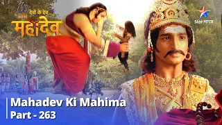 Devon Ke Dev... Mahadev || Kshama-Praarthi Hain Kartikeya | Mahadev Ki Mahima Part 263