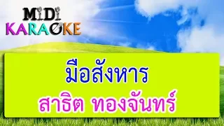 มืองสังหาร - สาธิต ทองจันทร์ | MIDI KARAOKE มิดี้ คาราโอเกะ