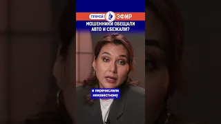 Мошенники обещали авто и сбежали?