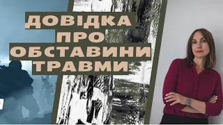 Як довідка про обставини травми впливає на виплату грошової допомоги військовим