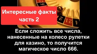 Интересные факты. Часть 2