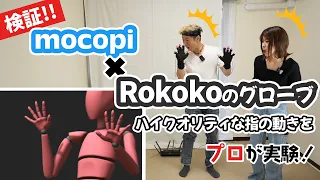 mocopiとRokokoのグローブで指も動かせる!?プロが検証してみた！